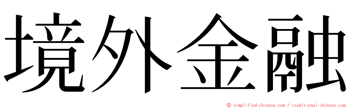 境外金融 ming font