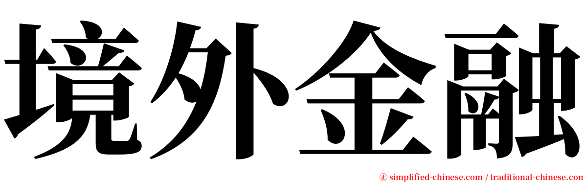 境外金融 serif font