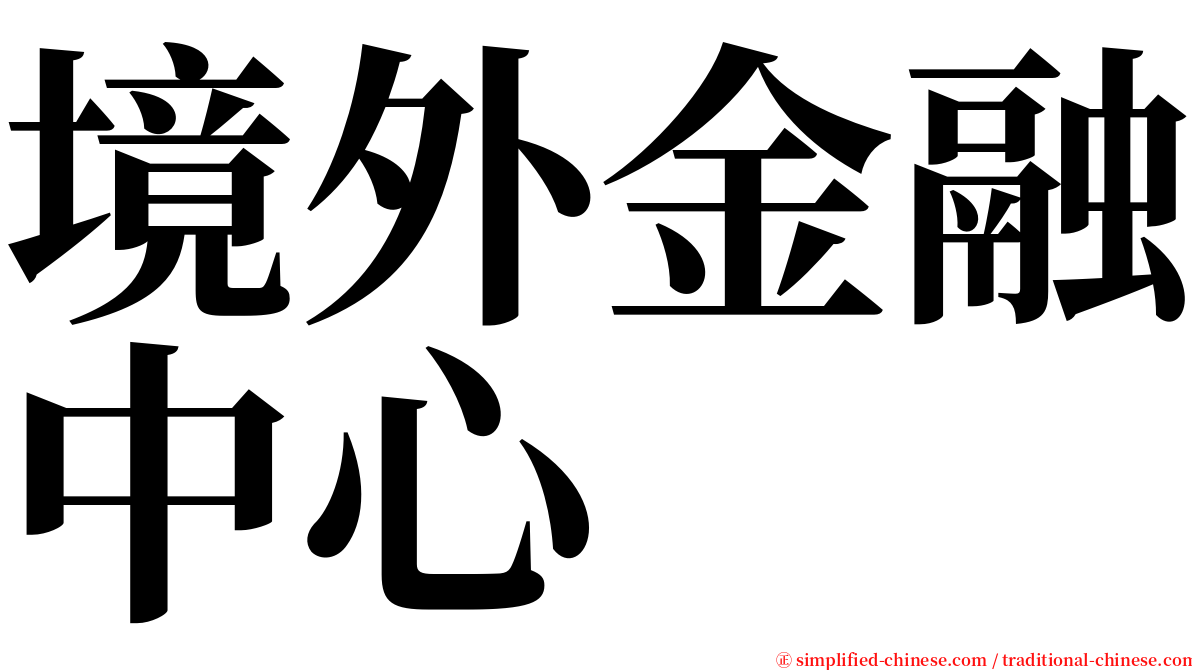 境外金融中心 serif font