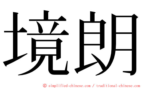 境朗 ming font