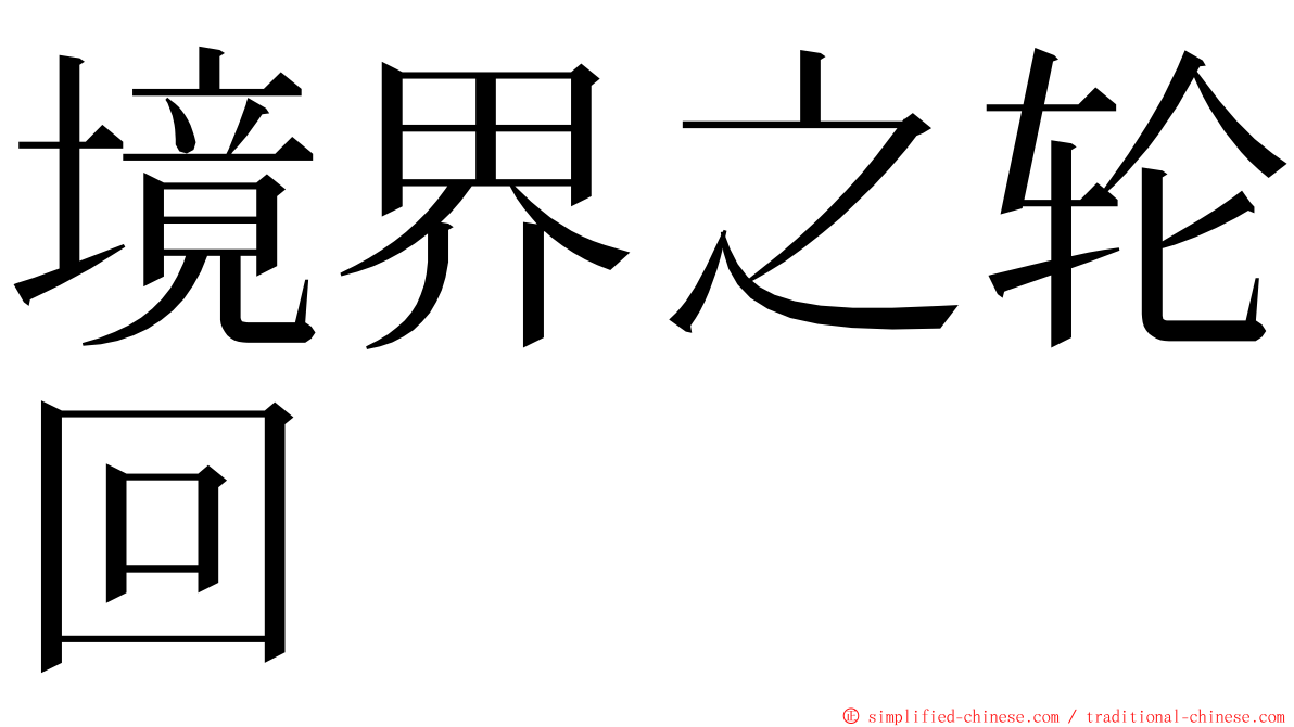 境界之轮回 ming font