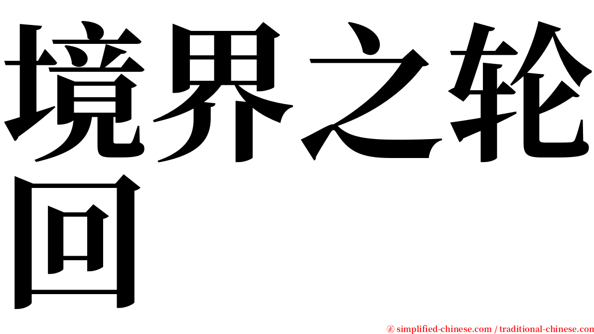 境界之轮回 serif font