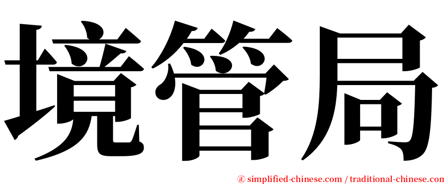 境管局 serif font