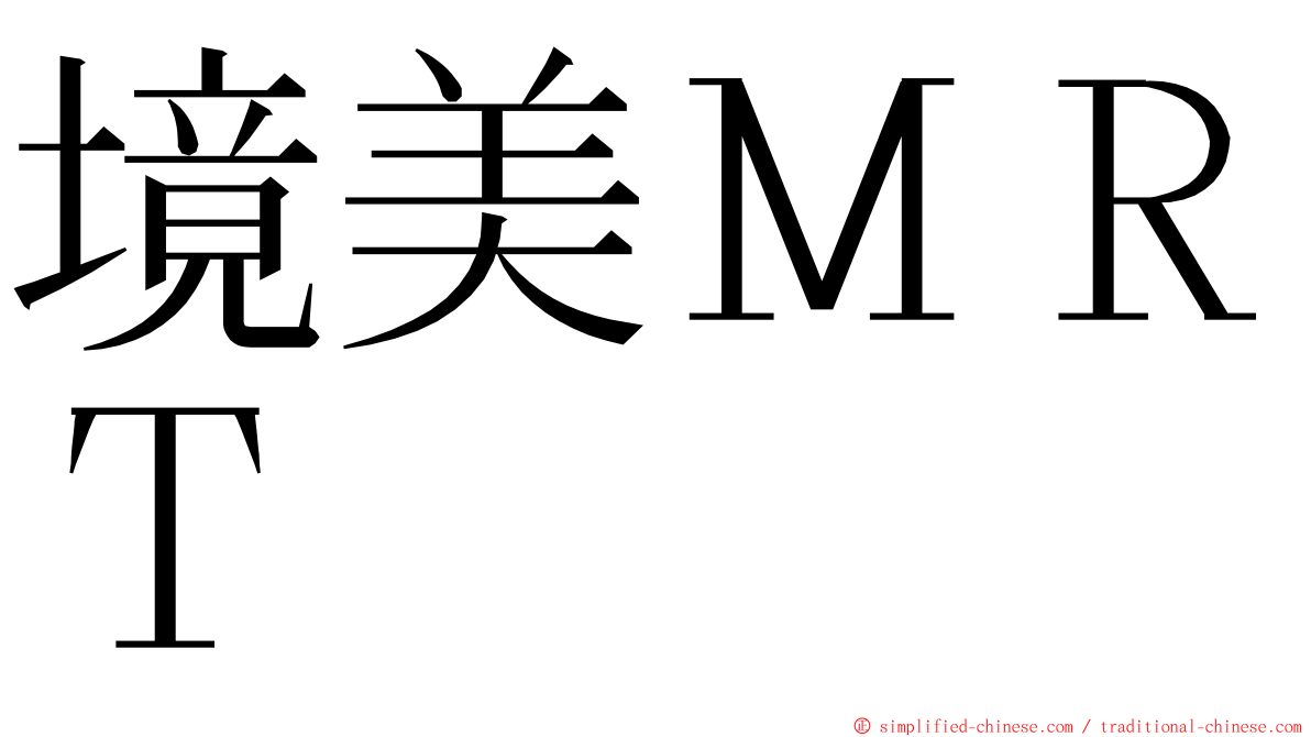 境美ＭＲＴ ming font