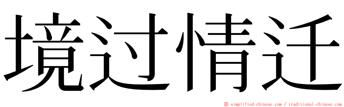 境过情迁 ming font