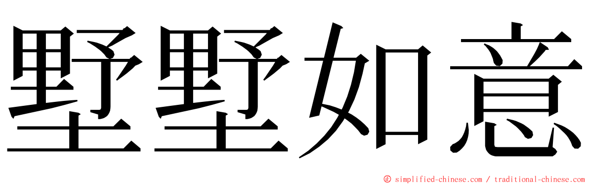 墅墅如意 ming font