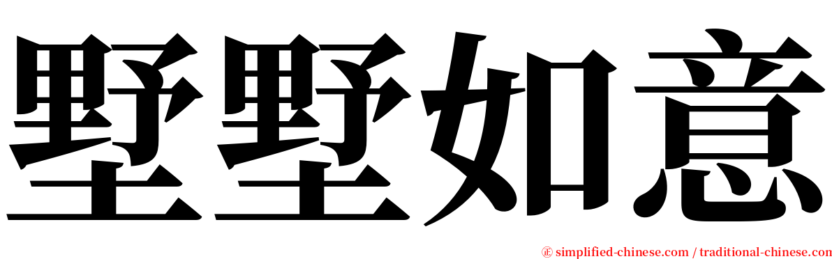 墅墅如意 serif font