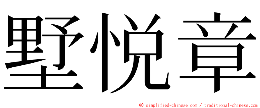 墅悦章 ming font