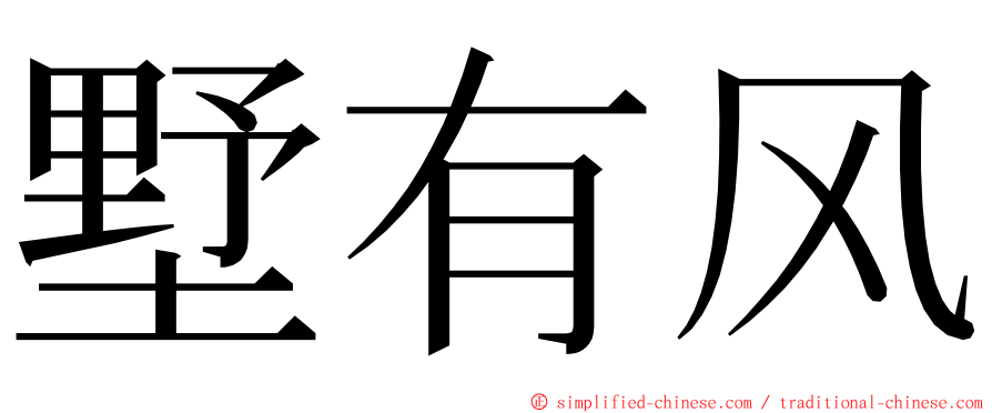 墅有风 ming font