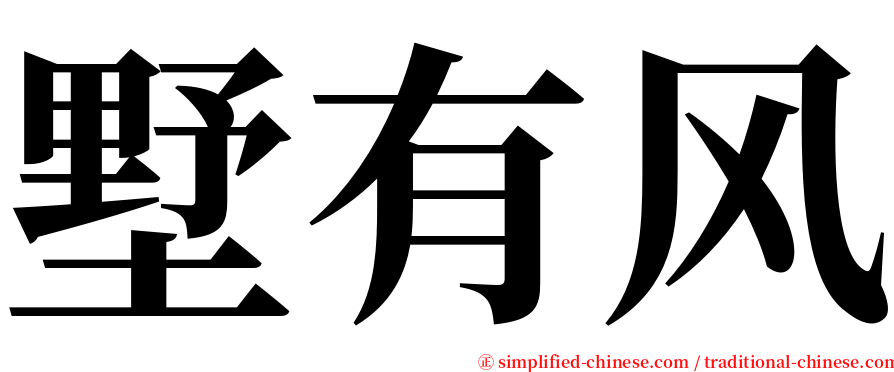 墅有风 serif font