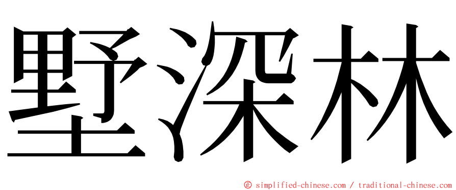 墅深林 ming font