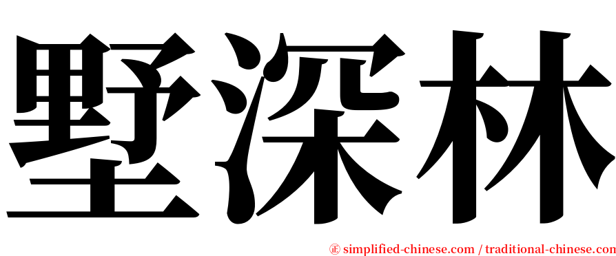 墅深林 serif font