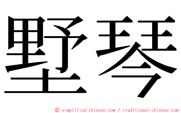 墅琴 ming font