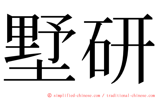 墅研 ming font