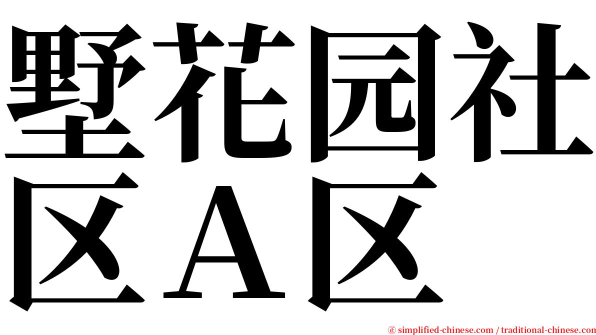 墅花园社区Ａ区 serif font