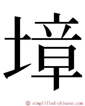 墇 ming font