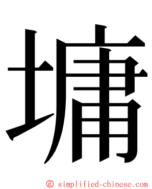 墉 ming font