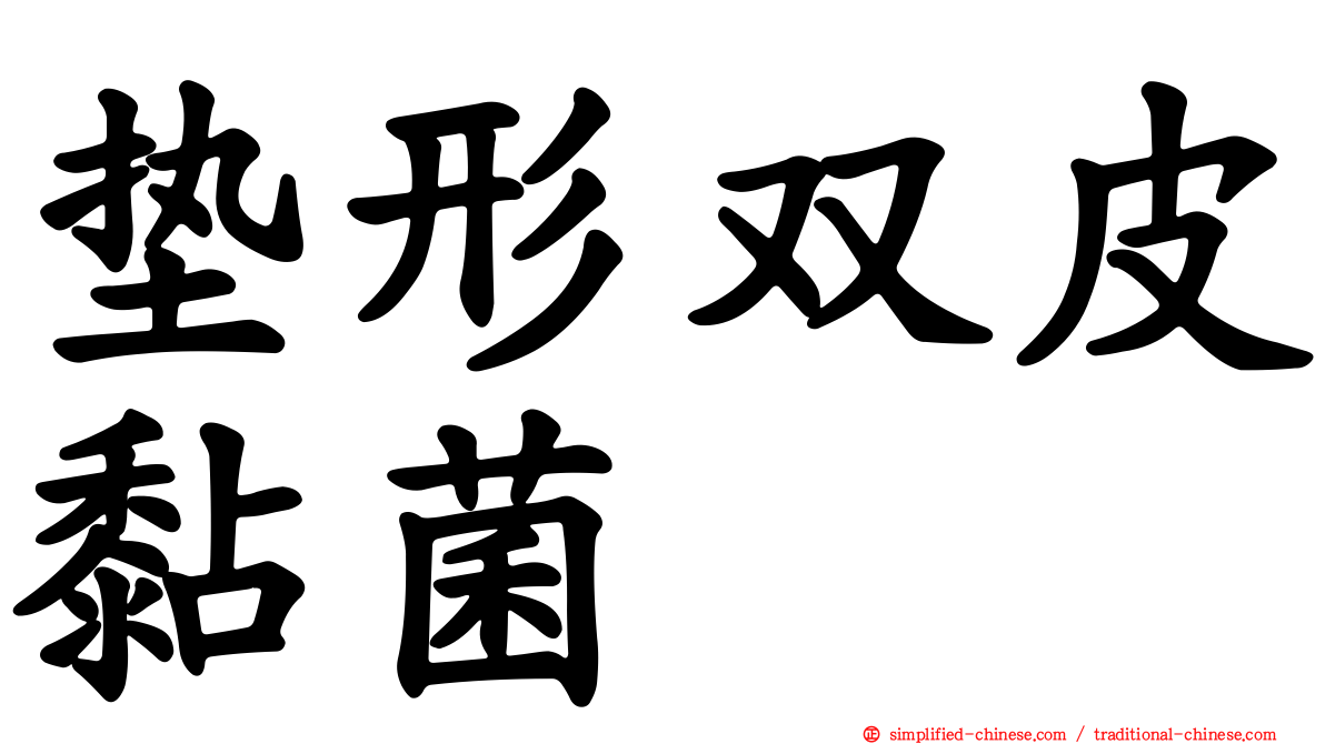 垫形双皮黏菌