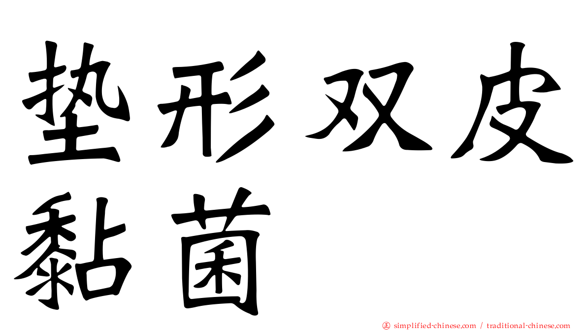 垫形双皮黏菌