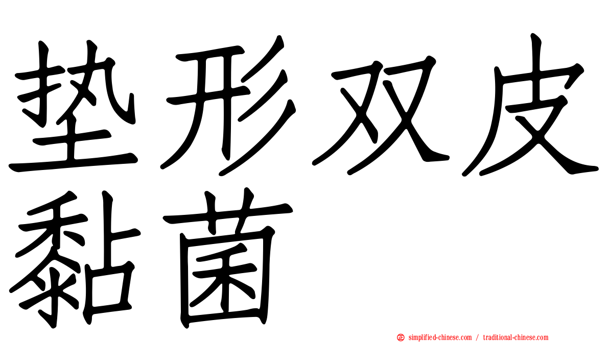 垫形双皮黏菌