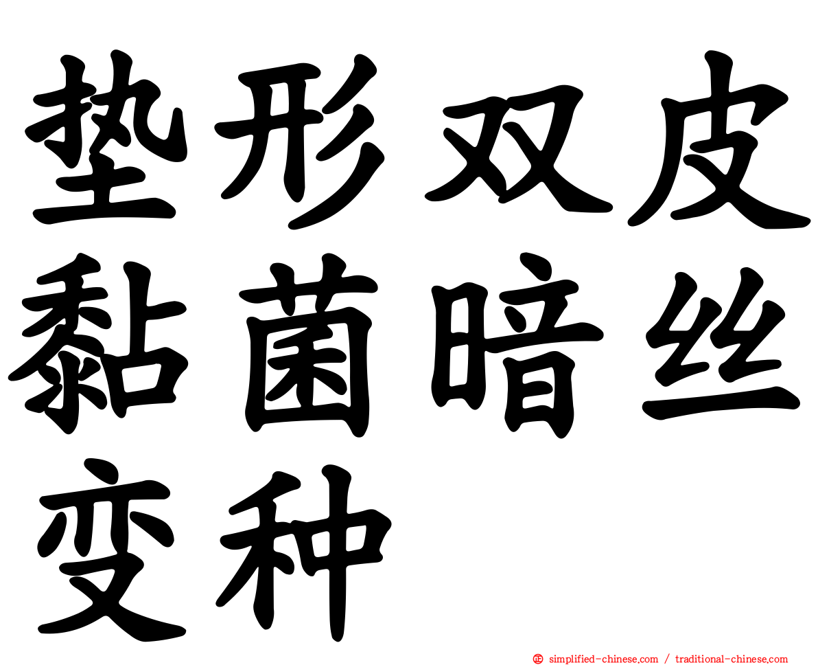 垫形双皮黏菌暗丝变种