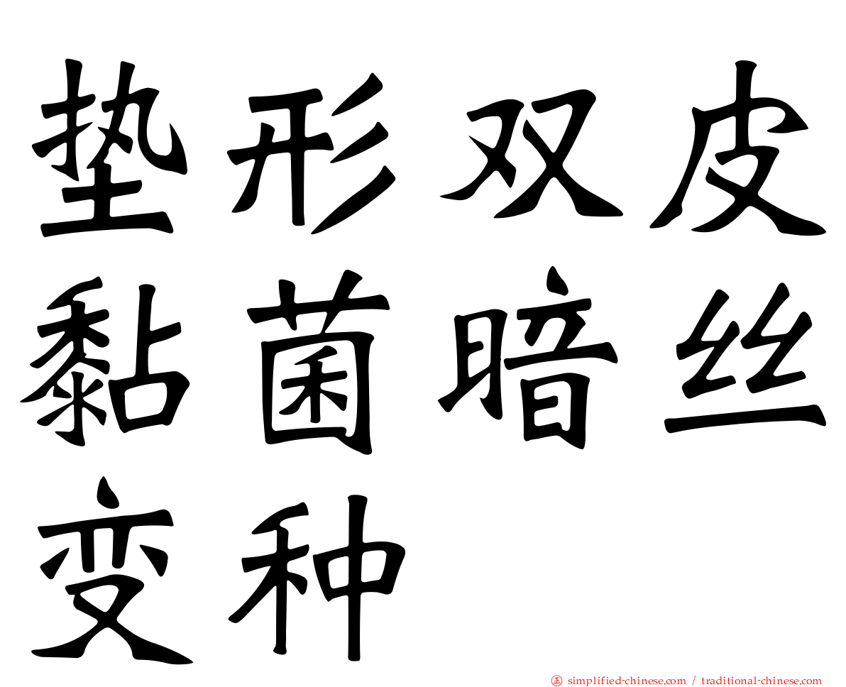 垫形双皮黏菌暗丝变种