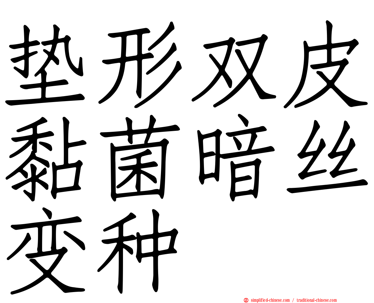 垫形双皮黏菌暗丝变种