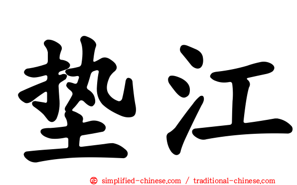 垫江
