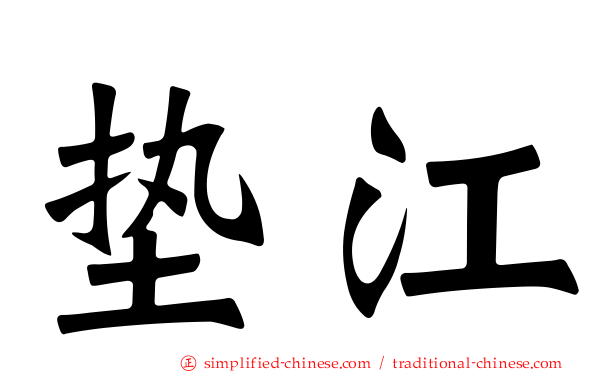 垫江