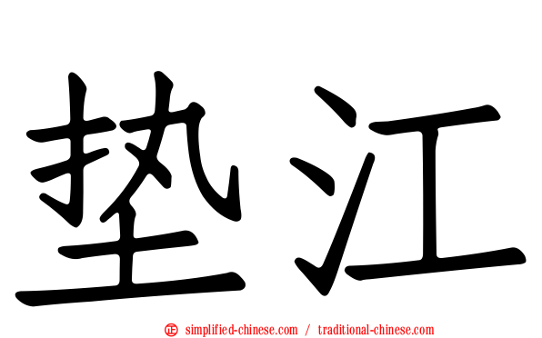 垫江