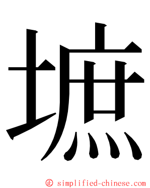 墌 ming font