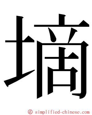 墑 ming font