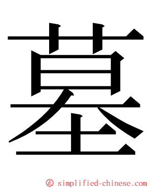 墓 ming font