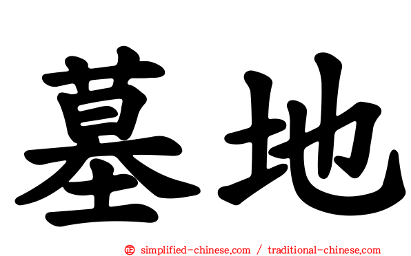墓地