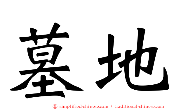 墓地