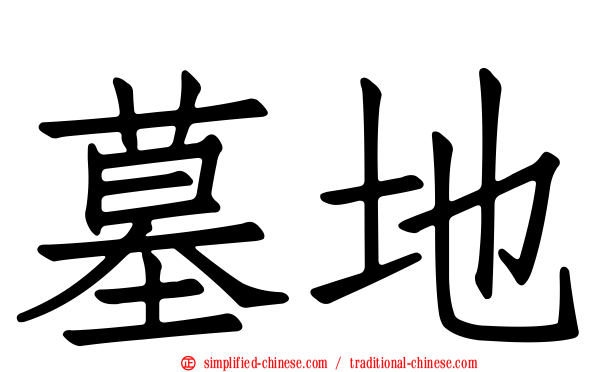 墓地