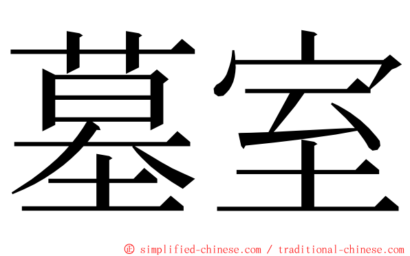 墓室 ming font