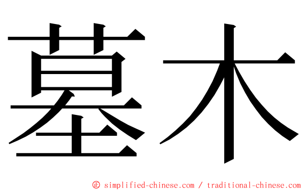 墓木 ming font