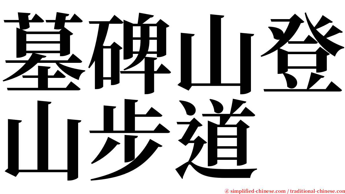 墓碑山登山步道 serif font