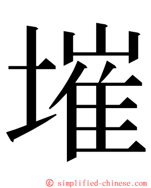 墔 ming font