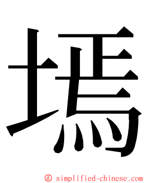 墕 ming font