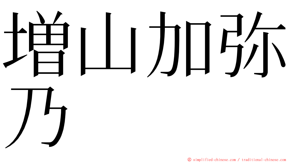 増山加弥乃 ming font