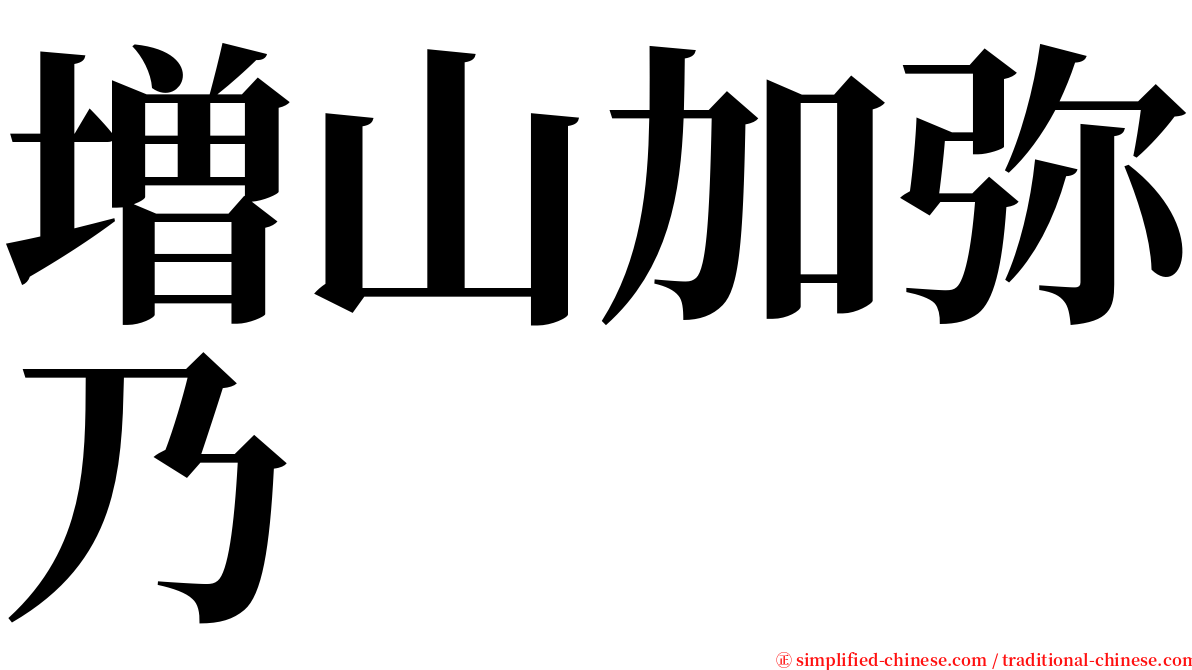 増山加弥乃 serif font