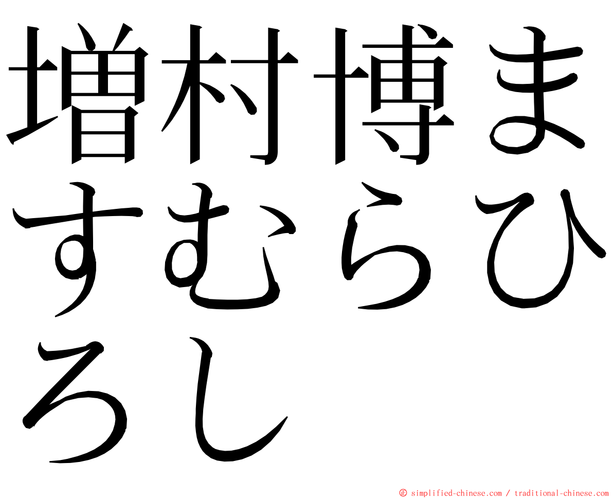 増村博ますむらひろし ming font