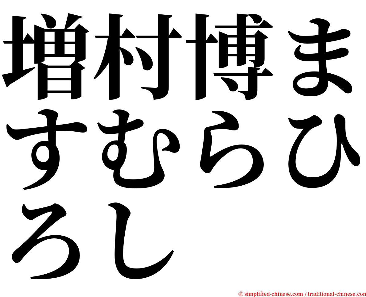 増村博ますむらひろし serif font