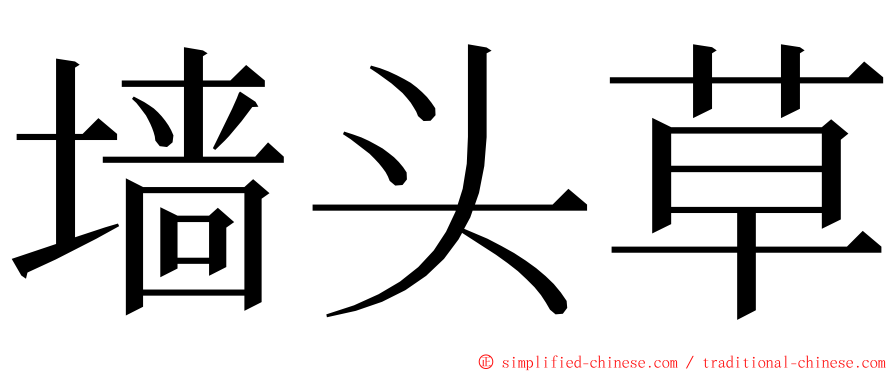 墙头草 ming font