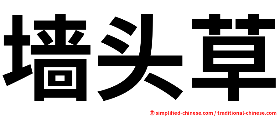 墙头草