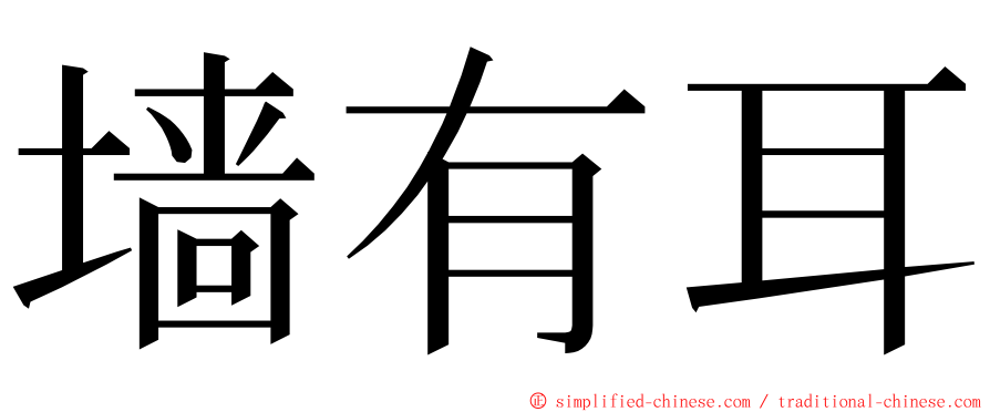 墙有耳 ming font