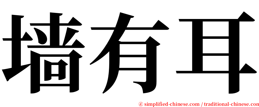 墙有耳 serif font