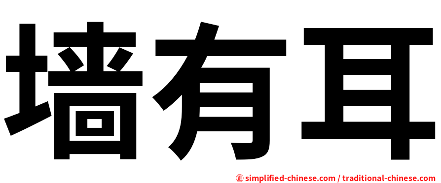 墙有耳